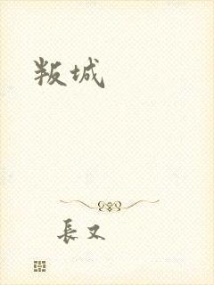 叛城
