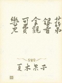 乐可金银花全文免费观看第一章