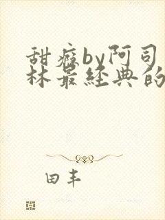 甜瘾by阿司匹林最经典的一句