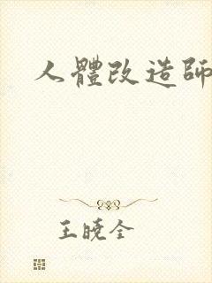 人体改造师