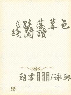 《跌落暮色》在线阅读