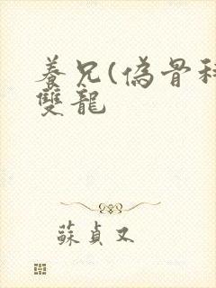 养兄(伪骨科)双龙