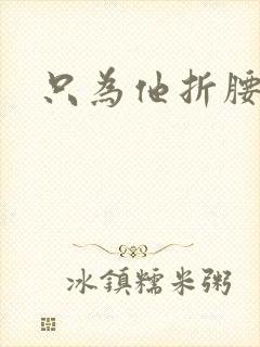 只为他折腰