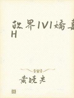 政界1V1娇妻H