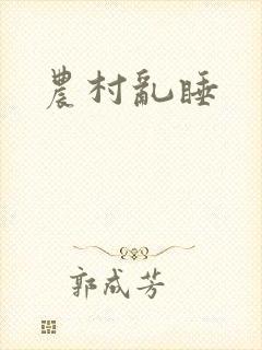 农村乱睡