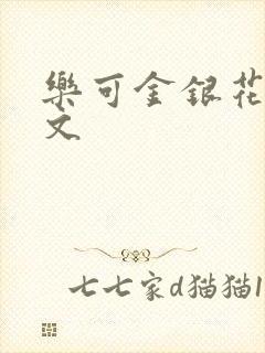 乐可金银花露全文封面