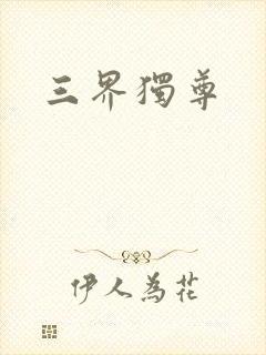 三界独尊