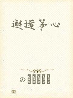 邂逅筝心