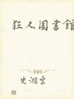 狂人图书馆