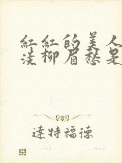 红红的美人脸淡淡柳眉愁是什么歌曲