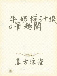 牛奶榨汁机 po笔趣阁封面