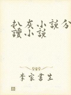扒灰小说分节阅读小说