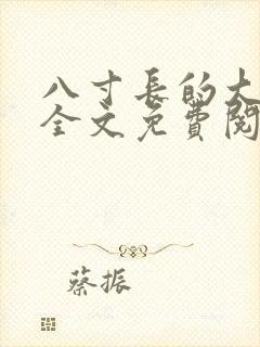 八寸长的大宝贝全文免费阅读