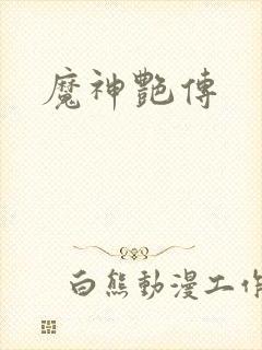 魔神艳传