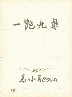 一艳九鼎