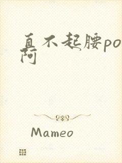 直不起腰pop阿