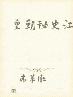 皇朝秘史江寒青封面