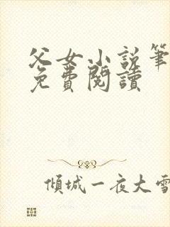 父女小说笔趣阁免费阅读封面