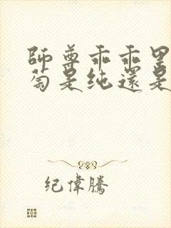 师尊乖乖里的葡萄是纯还是仿封面