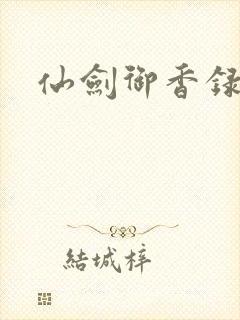 仙剑御香录