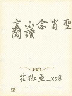言小念肖圣免费阅读