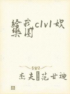 给我c1v1娱乐圈