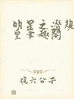 明星之潜规则之皇笔趣阁