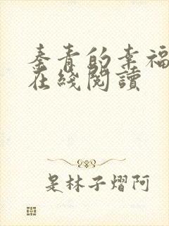 秦青的幸福生活在线阅读封面