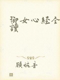 御女心经全文阅读