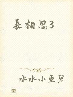 长相思3