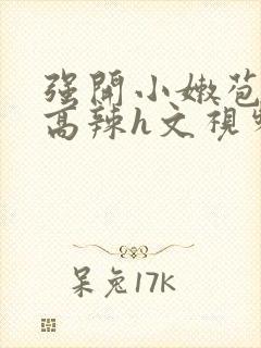 强开小嫩苞h文高辣h文视频