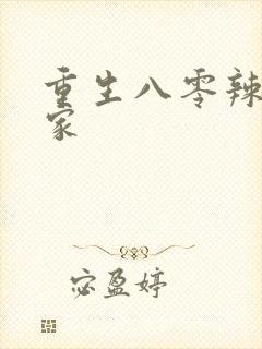 重生八零辣妻当家
