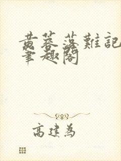 黄蓉落难记小说笔趣阁
