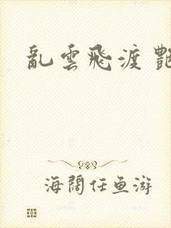 乱云飞渡 艳姨