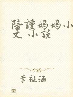 陪读妈妈小说全文 小说