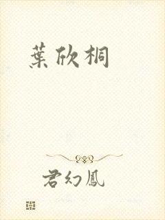 叶欣桐