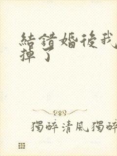 结错婚后我离不掉了封面