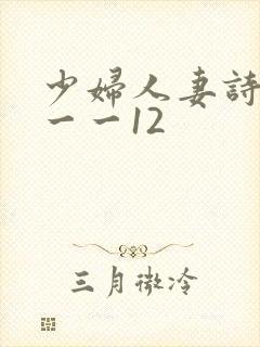 少妇人妻诗雨1一一12