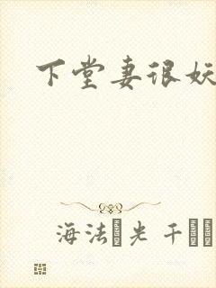 下堂妻很妖娆封面