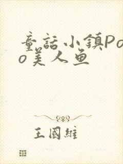 童话小镇Popo美人鱼