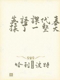 英语课代表让我揉了一整天