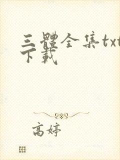 三体全集txt下载