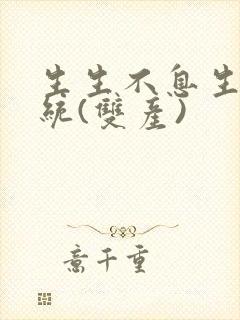 生生不息生子系统(双产)
