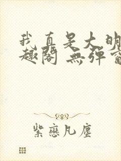 我真是大明星笔趣阁 无弹窗