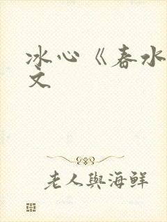 冰心《春水》原文