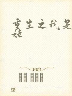 重生之我是刘姥姥