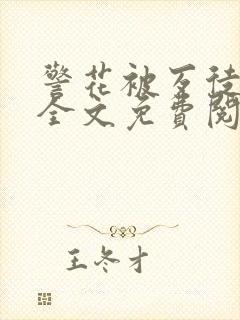 警花被歹徒欺负全文免费阅读