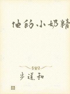 他的小奶精封面
