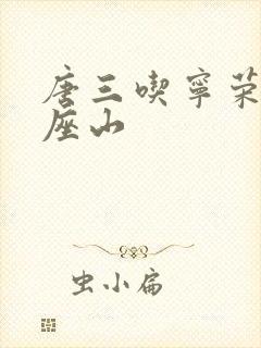唐三吃宁荣荣两座山