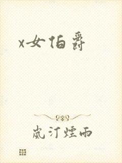 x女伯爵